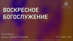 ВОСКРЕСНОЕ БОГОСЛУЖЕНИЕ 07 ИЮЛЯ 2024 г. «КАК ОКАЗАТЬСЯ ВЕРНЫМ ?» Проповедует: пастор АНДРЕЙ КОНАКОВ.