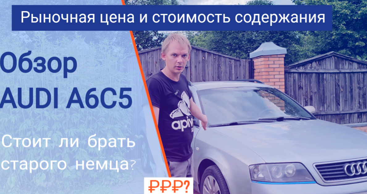 Стоит ли покупать старого немца? Сколько стоит обслуживание Ауди А6С5 с пробегом?