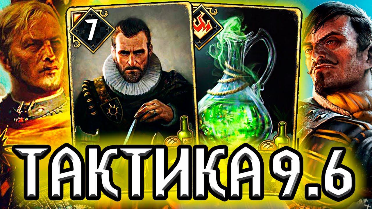 Гвинт ЗОЛОТАЯ РУКА - ТАКТИКА 9.6 /колода Нильфгаард гайд / ведьмак gwent the witcher
