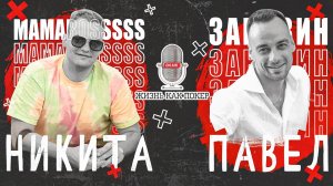 Никита Mamabosssss: как подняться с ABI $3 до ABI $100 за полтора года