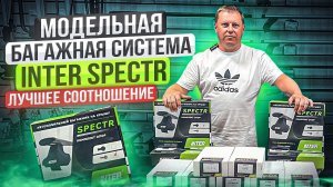 Модельный багажник Inter Spectr на крышу автомобиля с креплением за проем двери или в штатное место.