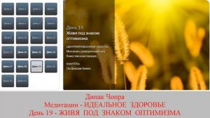 ИДЕАЛЬНОЕ ЗДОРОВЬЕ. Дипак Чопра. День 19. ЖИВЯ ПОД ЗНАКОМ ОПТИМИЗМА.