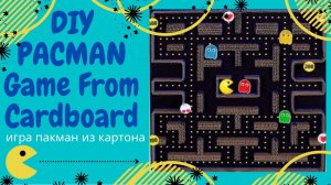 Игра из картона . Игра из картона своими руками Пакман . Как сделать игру Pac-Man из картона .
