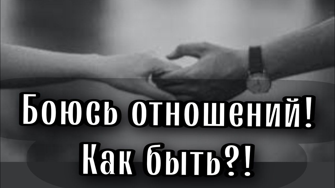 Боюсь отношений! Что делать? Отец Андрей Ткачёв
