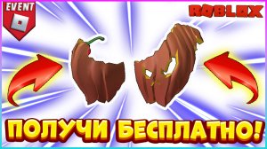 БЕСПЛАТНО Тыквенные Крылья в Роблокс ⭐ iHeartLand Roblox