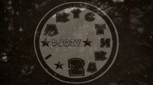 DJOZY - 07 - Все Равно (Часть 2) (Акустика 2)