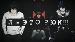 ЭЛ - ЭТО РЮК_! [Безумная теория по аниме Тетрадь Смерти]