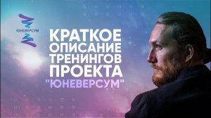 Краткое описание тренингов проекта "ЮНЕВЕРСУМ"