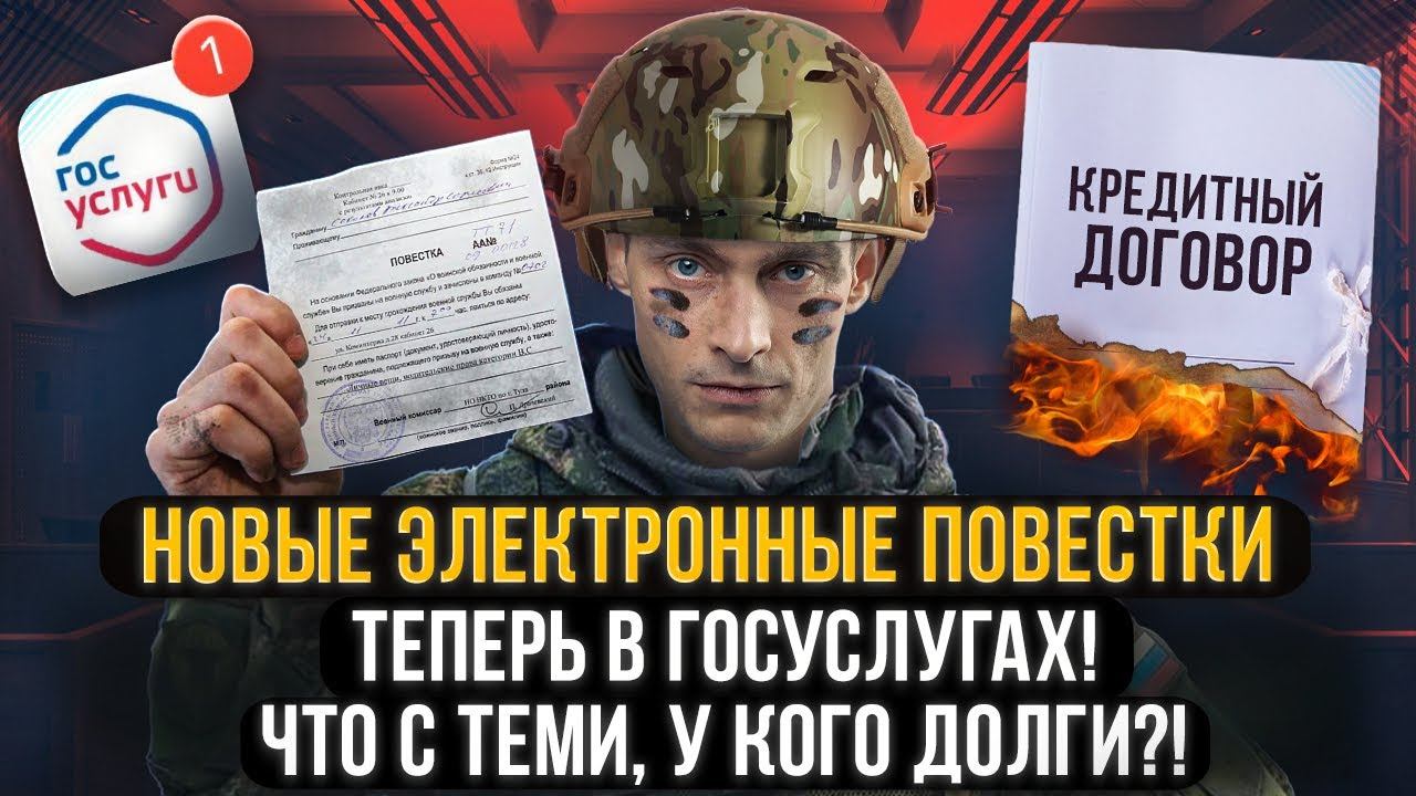 Электронные повестки уже в Госуслугах? Жесткий контроль государства! Как списать кредиты и долги?