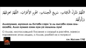 ДУА - Призывание проклятия на врага /