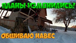ПЛАНЫ ИЗМЕНИЛИСЬ! ОБШИВАЮ НАВЕС [Жизнь в деревне]