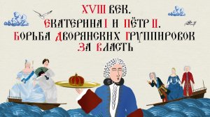 XVIII век. Екатерина I и Пётр II. Борьба дворянских группировок за власть