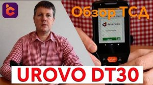 Обзор терминала сбора данных  Urovo DT30