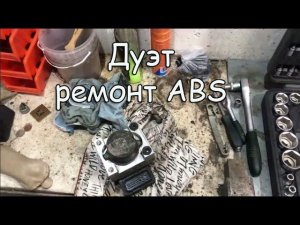 Дуэт ремонт ABS