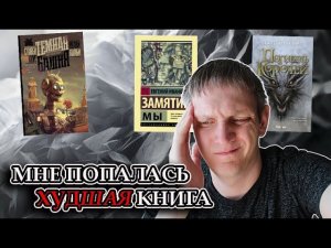 Мне попалась ужасная книга.Марафон 3 книг(Замятин МЫ, Лайонс Погибель королей, Кинг Волки Кальи)