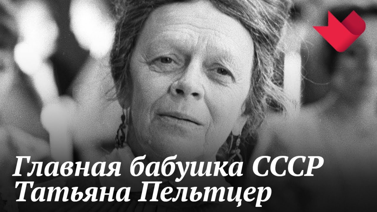 Татьяна Пельтцер. Проклятие всесоюзной бабушки | Раскрывая мистические тайны