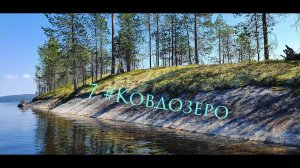 7 #Ковдозеро Летний поход 2022г