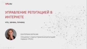 Управление репутацией в интернете:  что зачем, почему