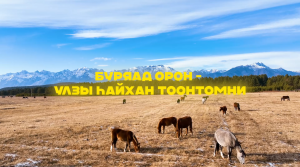«Буряад орон – үлзы һайхан тоонтомни»