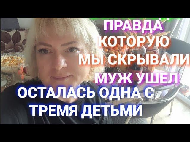 #133♥️СЕМЬЯ Юлия М Правда которую мы скрывали Муж ушел Теперь одна с тремя детьми @BELKA_NA_MORE