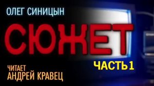 О.Синицын "Сюжет".Часть 01.Читает Андрей Кравец.