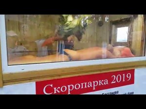 Скоропарка 2019 на БаняФест 2019 7