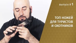 Топ ножей для туристов и охотников (часть первая).