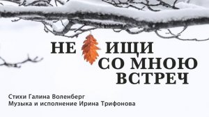 Не ищи со мною встреч