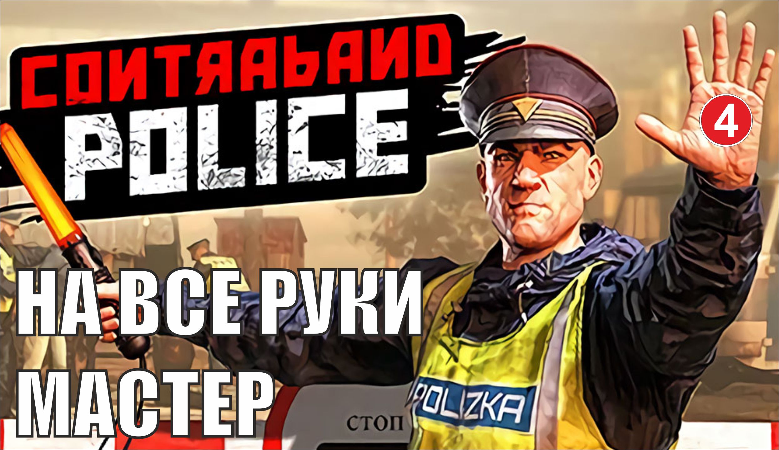 Contraband police steam фото 1