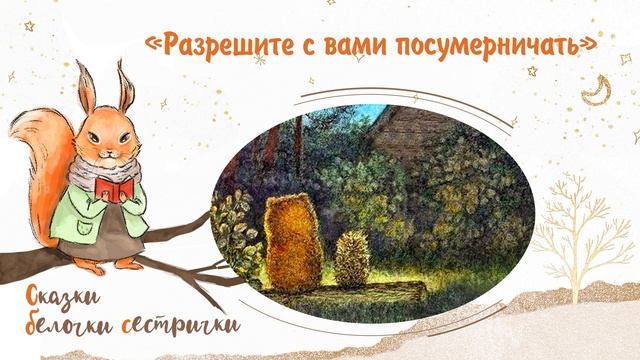 Сказка «Разрешите с вами посумерничать». Добрые аудиосказки для самых маленьких от белочки-сестричк смотреть онлайн