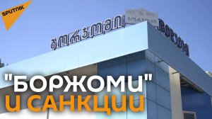 Как антироссийские санкции ударили по грузинскому "Боржоми"