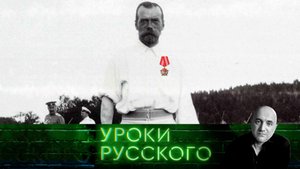 Урок №237. Февральская революция: «Возврат к прежнему немыслим»| «Захар Прилепин. Уроки русского»