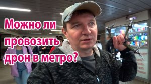 Можно или нельзя провозить дроны в метро?
