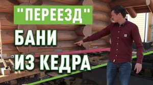 Как перенести дом с одного участка на другой?