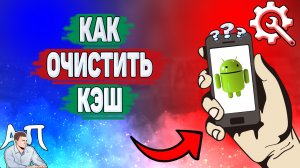 Как очистить кэш на телефоне? Как удалить кеш на Андроиде?