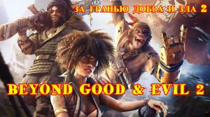 BEYOND GOOD & EVIL 2 | ЗА ГРАНЬЮ ДОБРА И ЗЛА 2 | ТРЕЙЛЕР