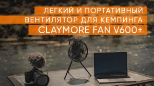 Обзор легкого и портативного вентилятора для кемпинга CLAYMORE FAN V600+