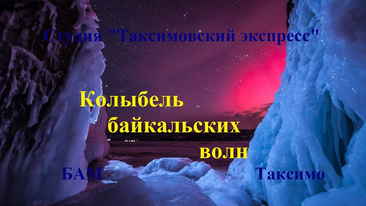 №48≪КОЛЫБЕЛЬ БАЙКАЛЬСКИХ ВОЛН≫БАМ Таксимо Татьяна Шаманская АВТОРЫ: Т.Ветрова, Е.Мальцева,В.Шарыпов