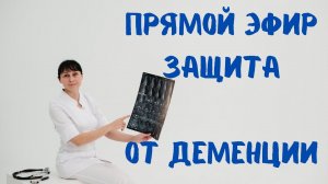 Защита от деменции (слабоумия) Прямой эфир На вопросы отвечает доктор Лисенкова 21.09.2022