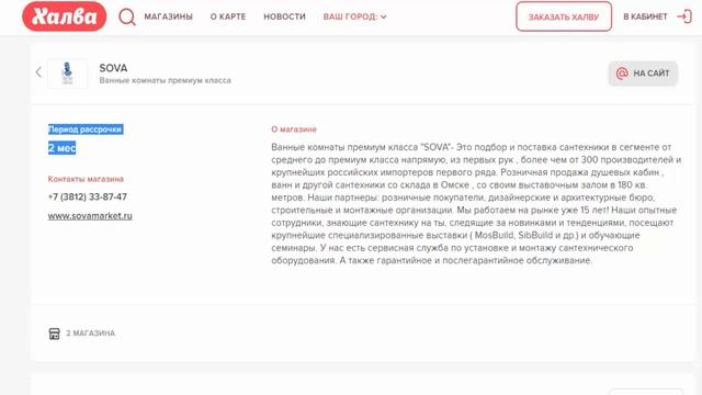 Купить в рассрочку без % сантехнику через карту рассрочки Халва в магазине SOVA г Омск смотреть онлайн