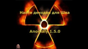 Найти декодер для Шва S.T.A.L.K.E.R. Anomaly 1.5.0 [BETA 3.0]