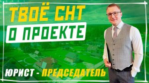 Твоё СНТ - проект поддержки садоводств России | Степанов Денис Сергеевич