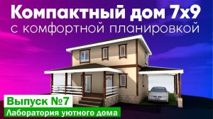 Компактный дом 7x9 с комфортной планировкой. Лаборатория уютного дома. Выпуск №7. Построй Себе Дом.