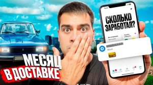 Я РАБОТАЮ МЕСЯЦ В ЯНДЕКС ДОСТАВКЕ. СМОГУ ЛИ Я ЗАРАБОТАТЬ?
