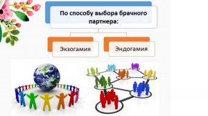 82.5 ЭНДОГАМИЯ И ЭКЗОГАМИЯ