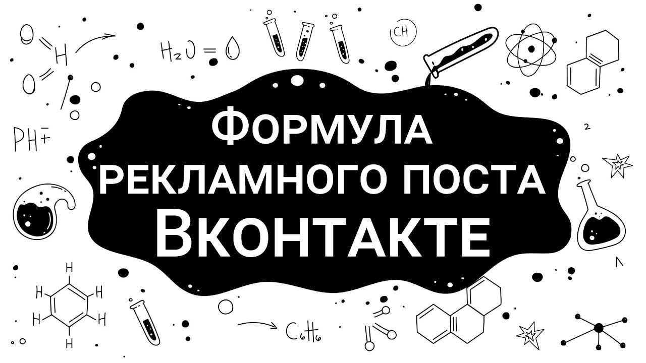 Наши Эксперты. Формула рекламного поста Вконтакте