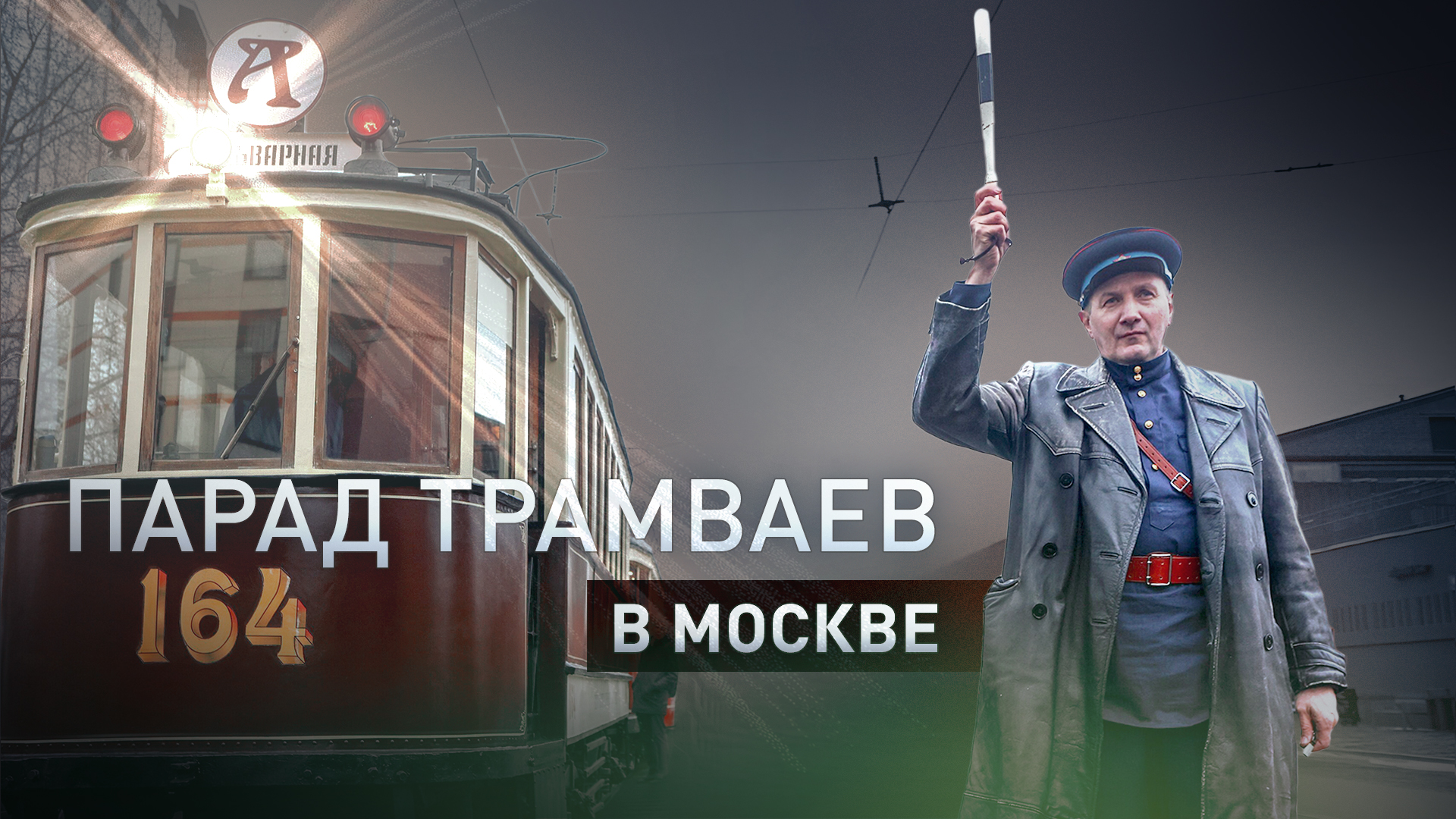 Парад трамваев у Белорусского вокзала в Москве посетили 200 тысяч человек