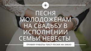 Песня молодожёнам на свадьбу в исполнении семьи невесты