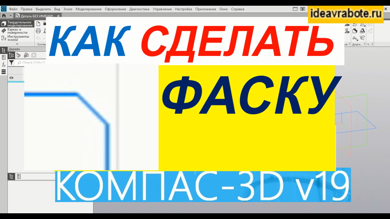 Как сделать фаску в компасе 3д на чертеже