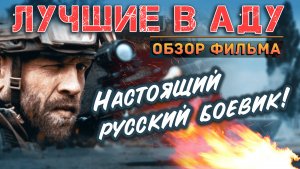 Обзор фильма "Лучшие в аду". Настоящий русский боевик!